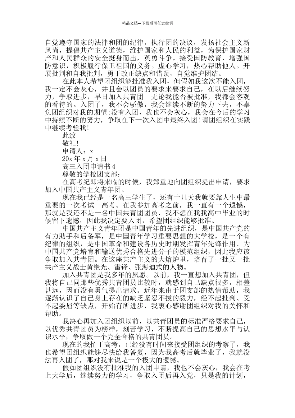 入团申请书范文高三_第3页