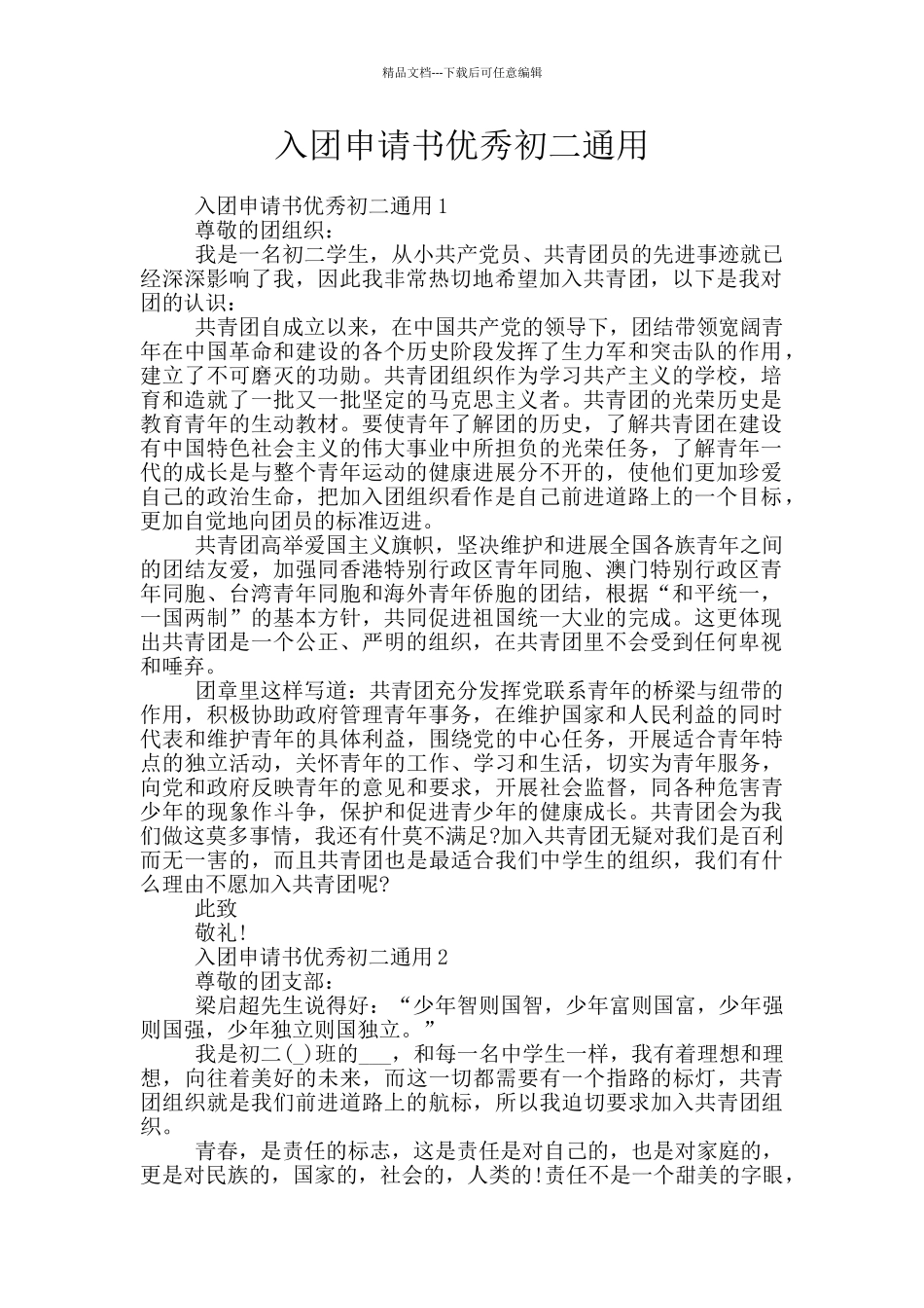 入团申请书优秀初二通用_第1页