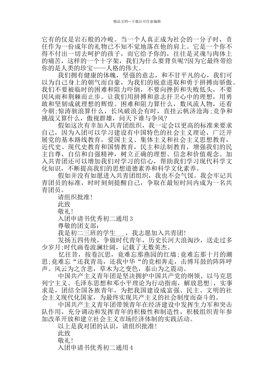 入团申请书优秀初二通用_第2页