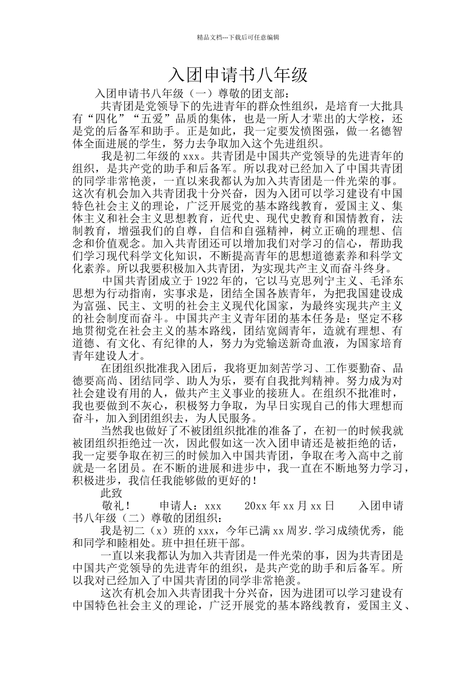 入团申请书八年级_第1页