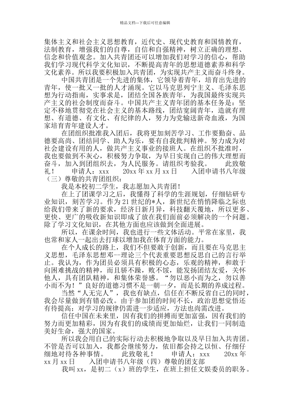 入团申请书八年级_第2页