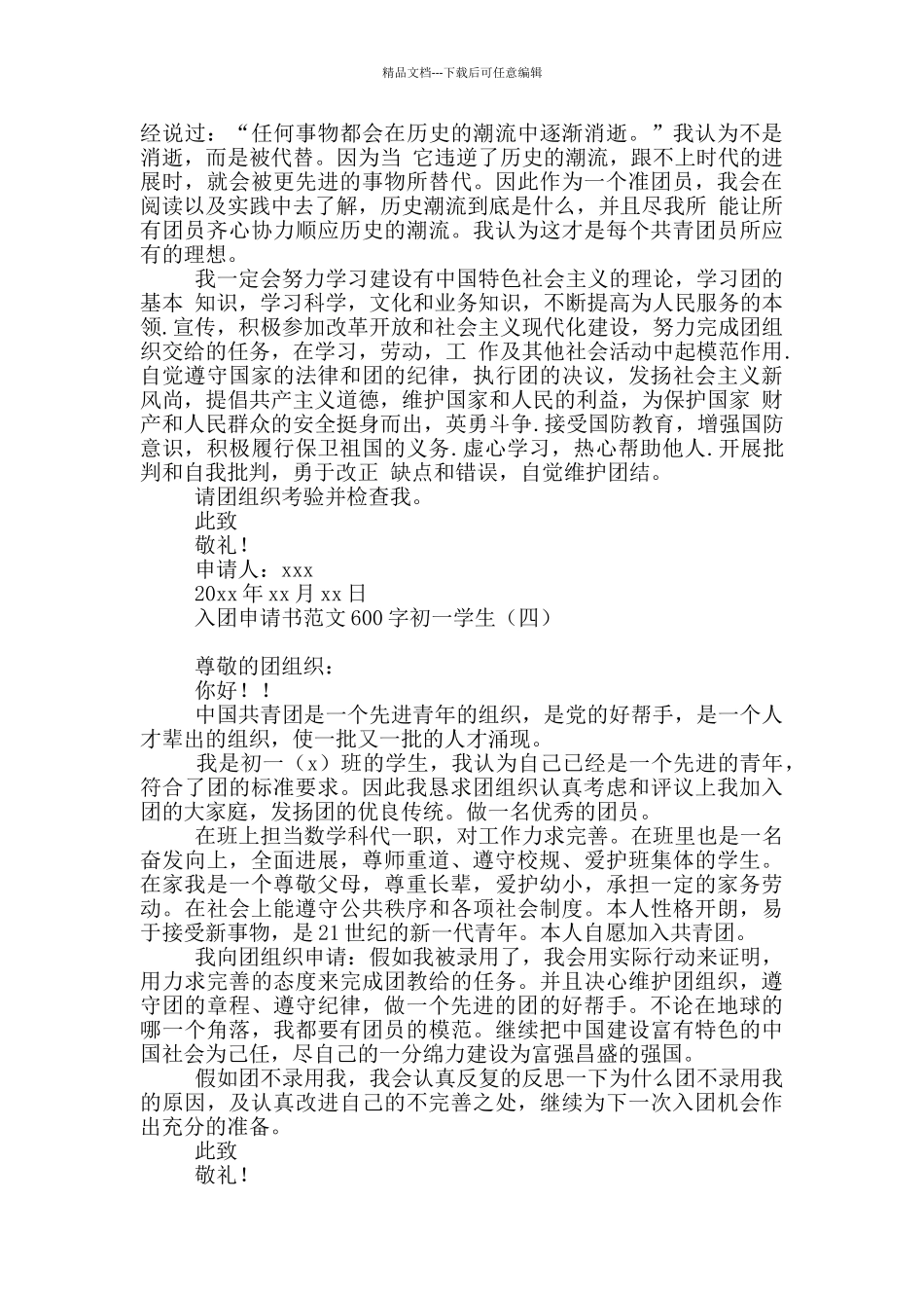 入团申请书范文600字初一学生_第3页
