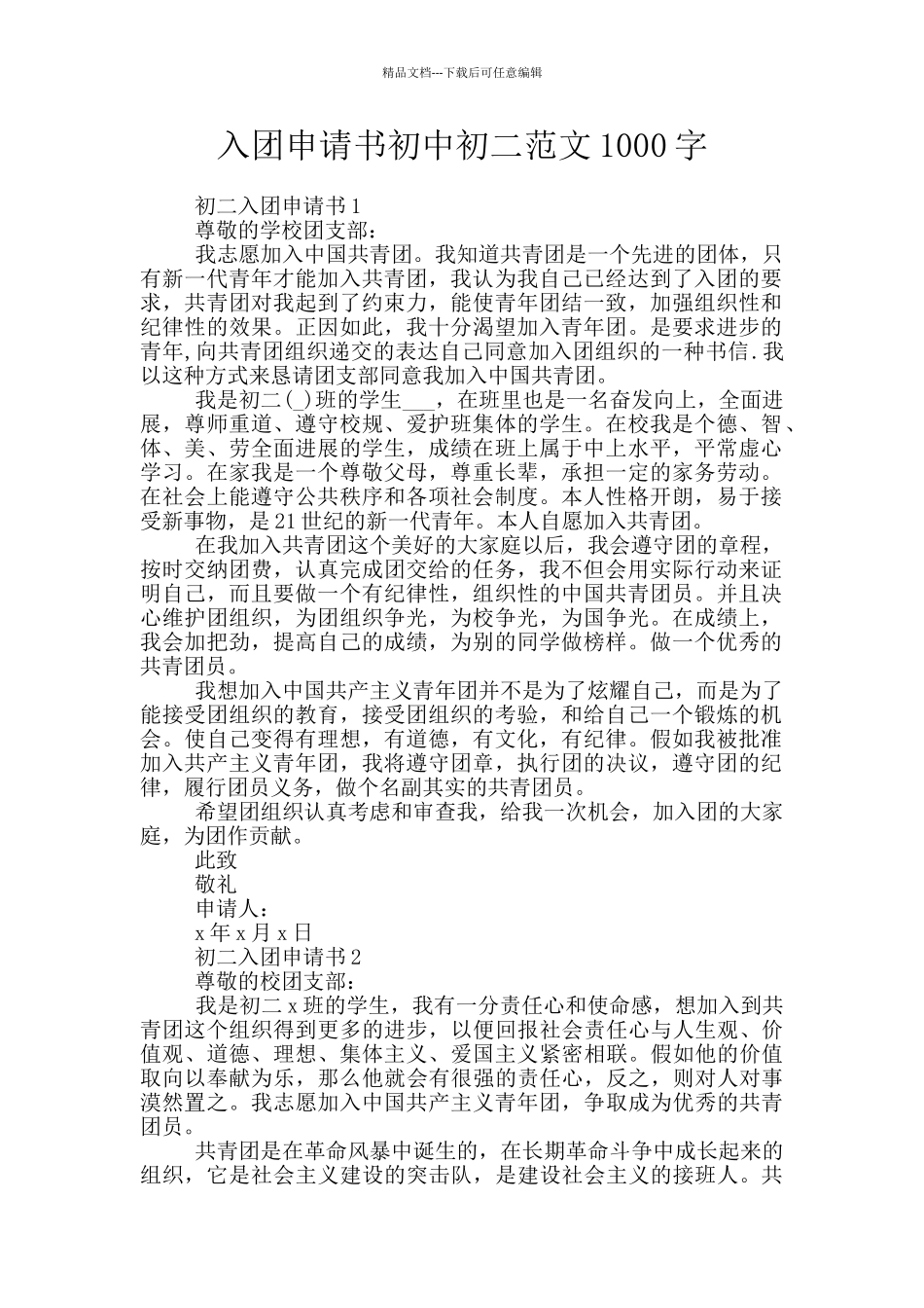 入团申请书初中初二范文1000字_第1页