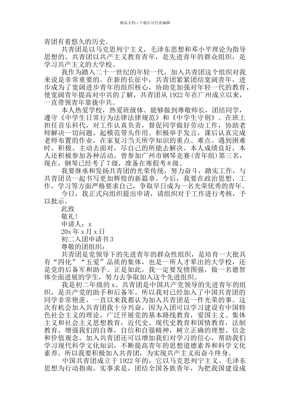 入团申请书初中初二范文1000字_第2页