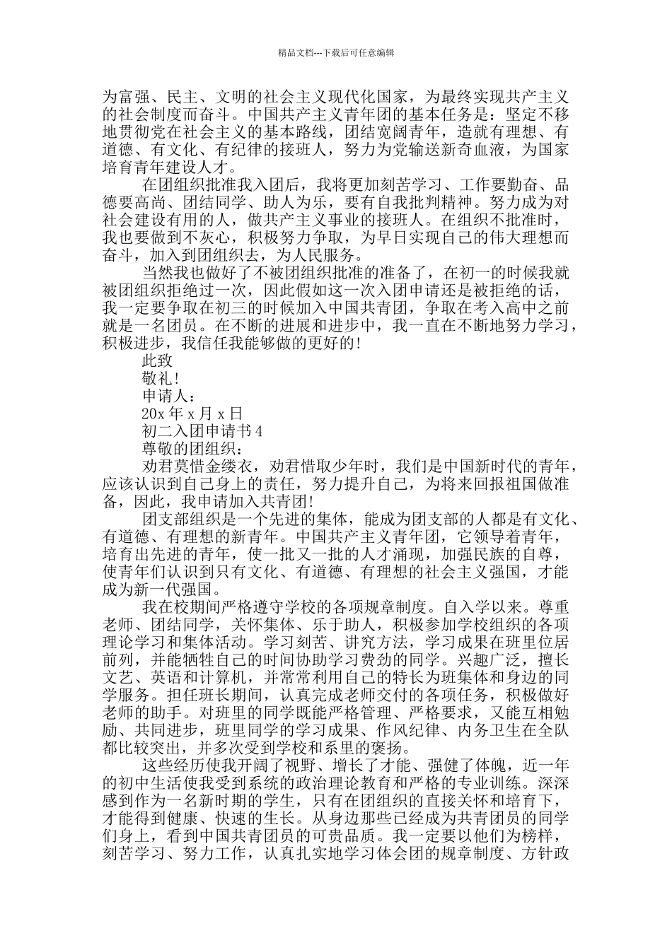 入团申请书初中初二范文1000字_第3页