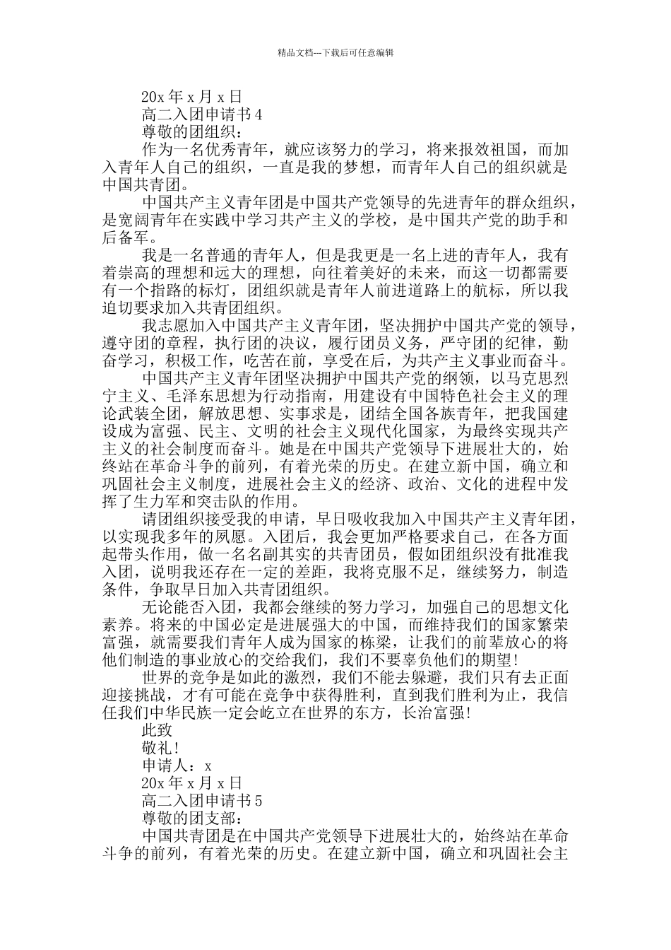 入团申请书范文高二700字_第3页