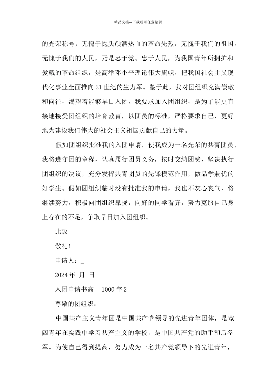 入团申请书高一1000字5篇_第2页