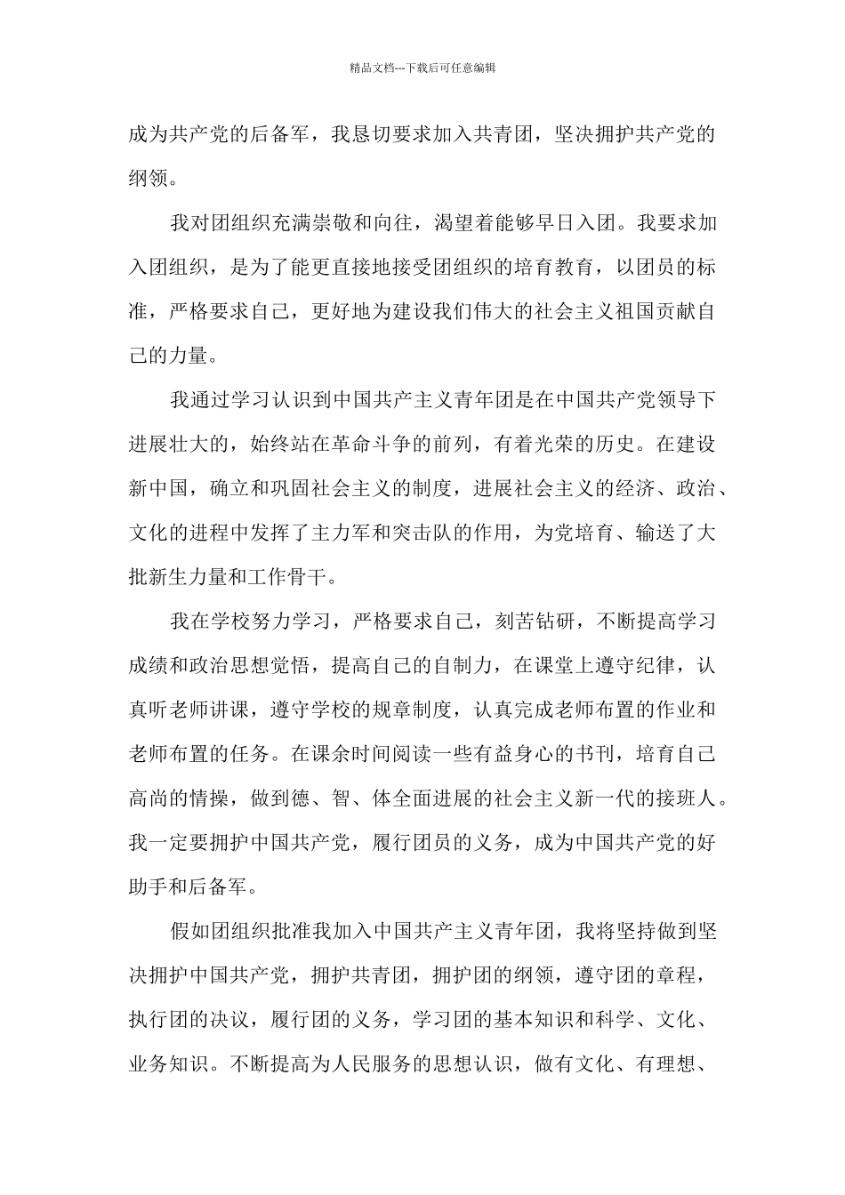 入团申请书高一1000字5篇_第3页