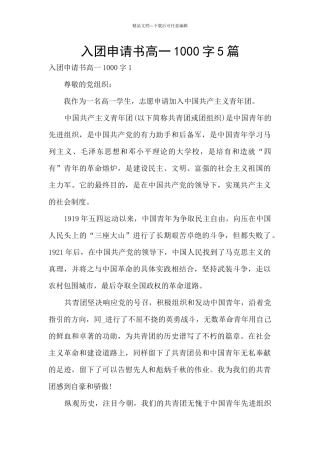 入团申请书高一1000字5篇