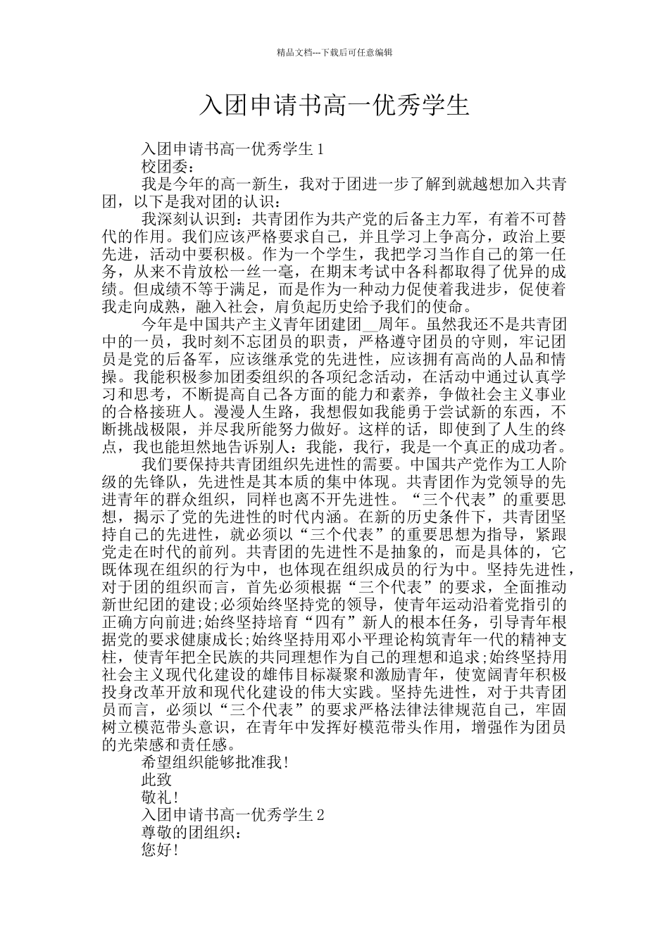 入团申请书高一优秀学生_第1页