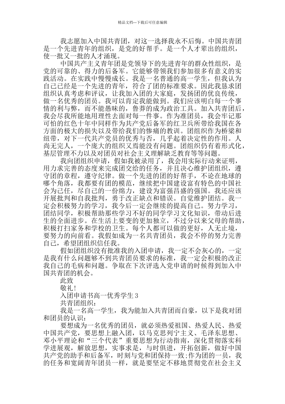 入团申请书高一优秀学生_第2页