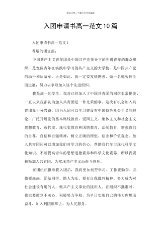 入团申请书高一范文10篇