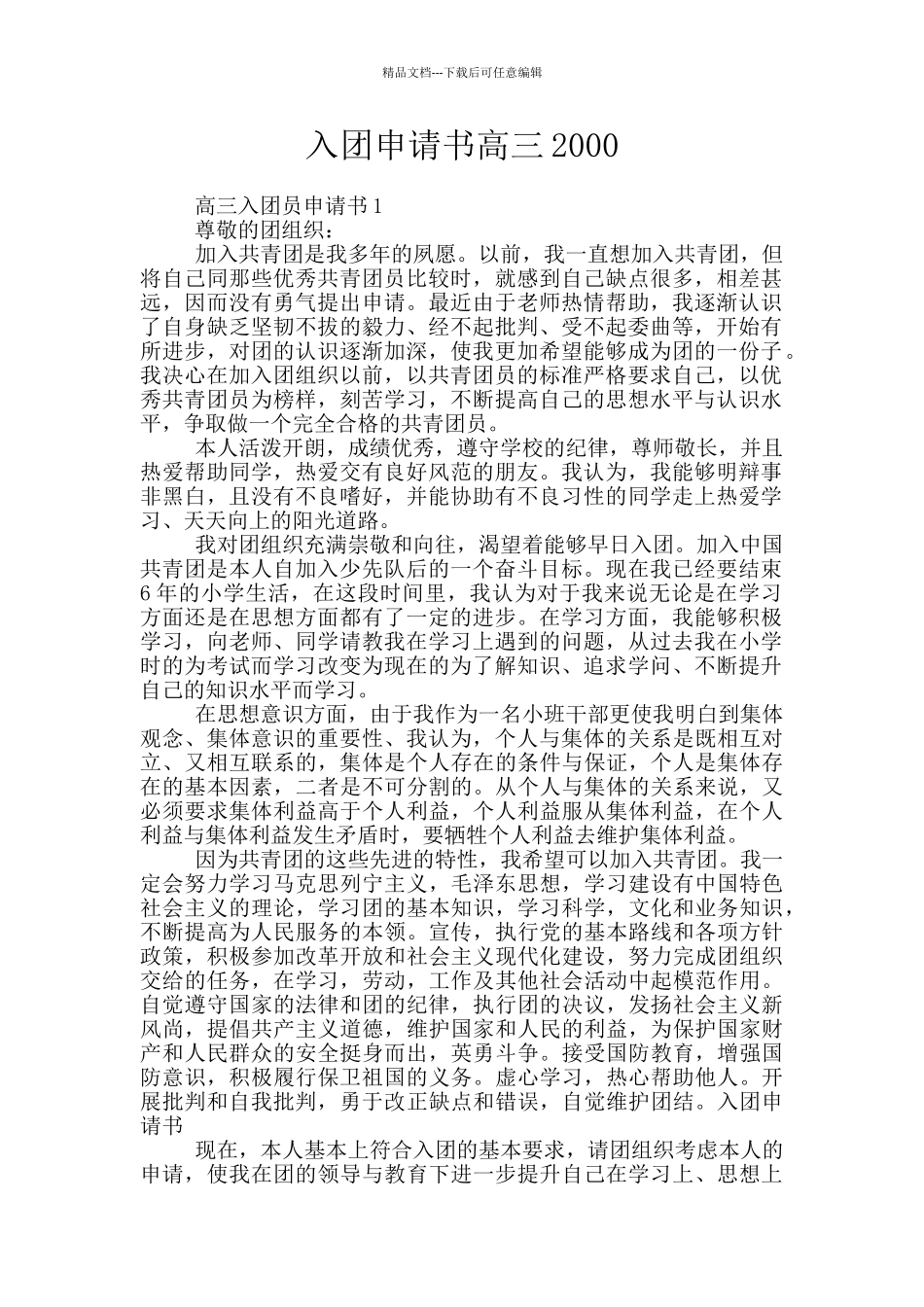 入团申请书高三2000_第1页