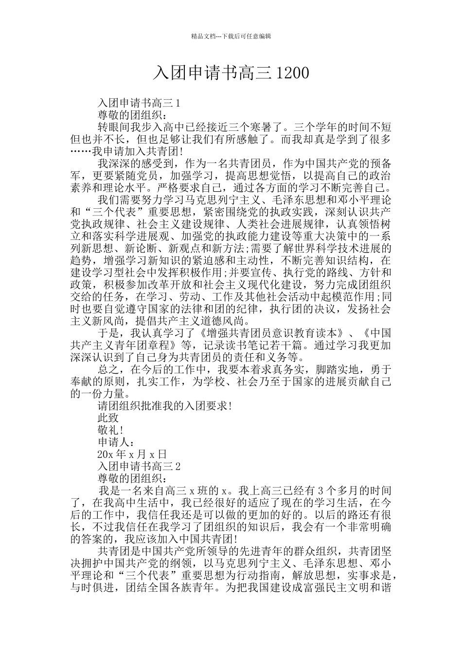 入团申请书高三1200_第1页