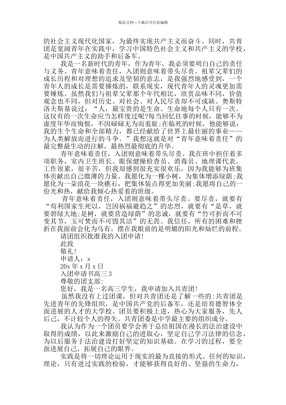 入团申请书高三1200_第2页