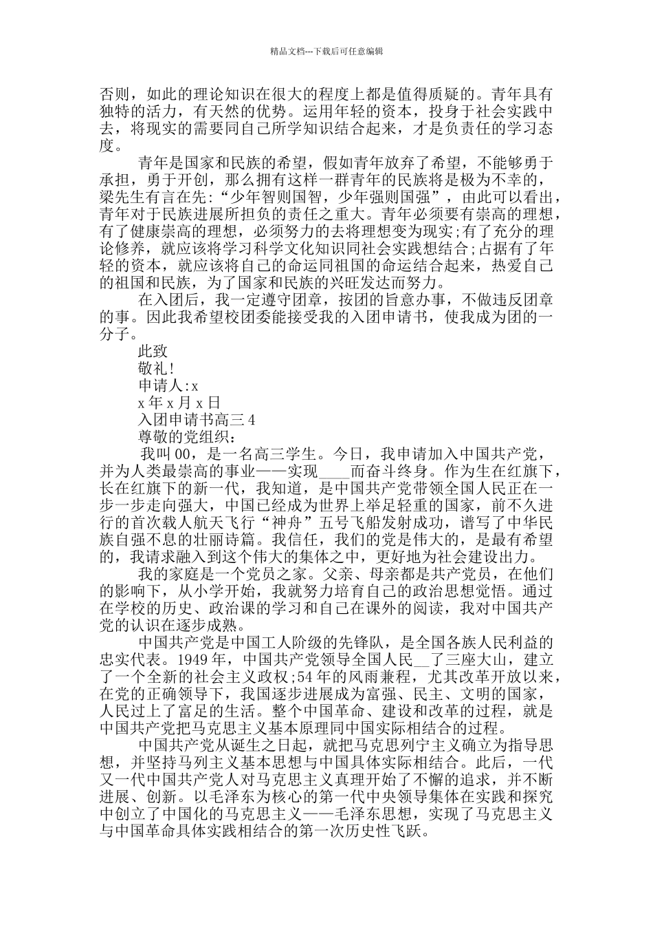 入团申请书高三1200_第3页