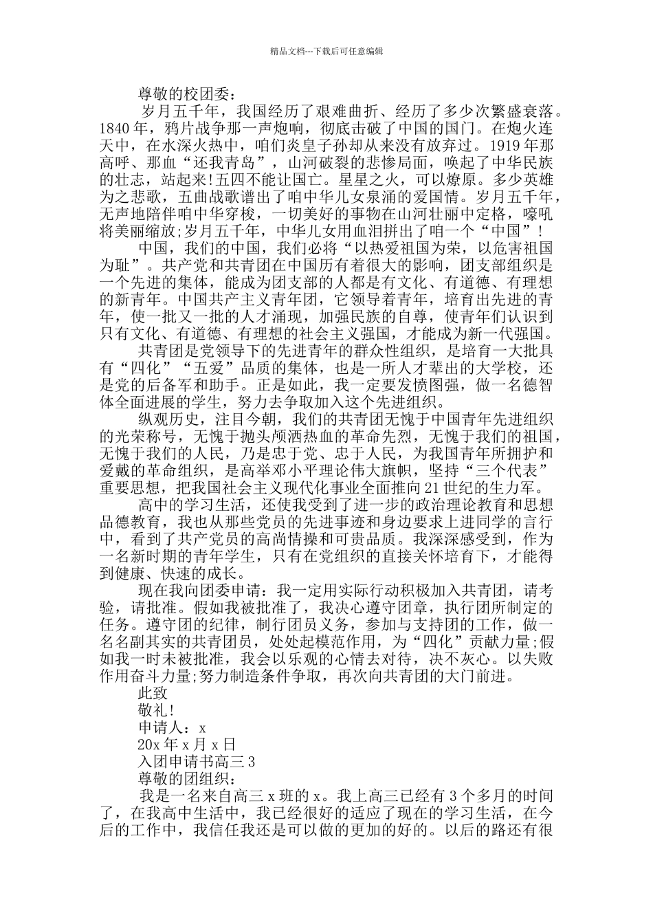入团申请书高三700字_第2页