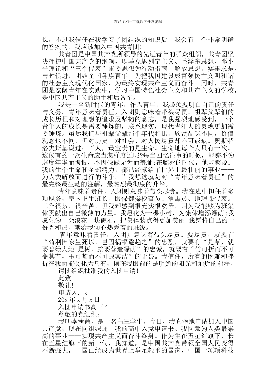 入团申请书高三700字_第3页