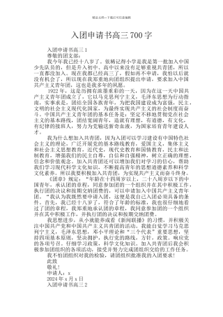 入团申请书高三700字