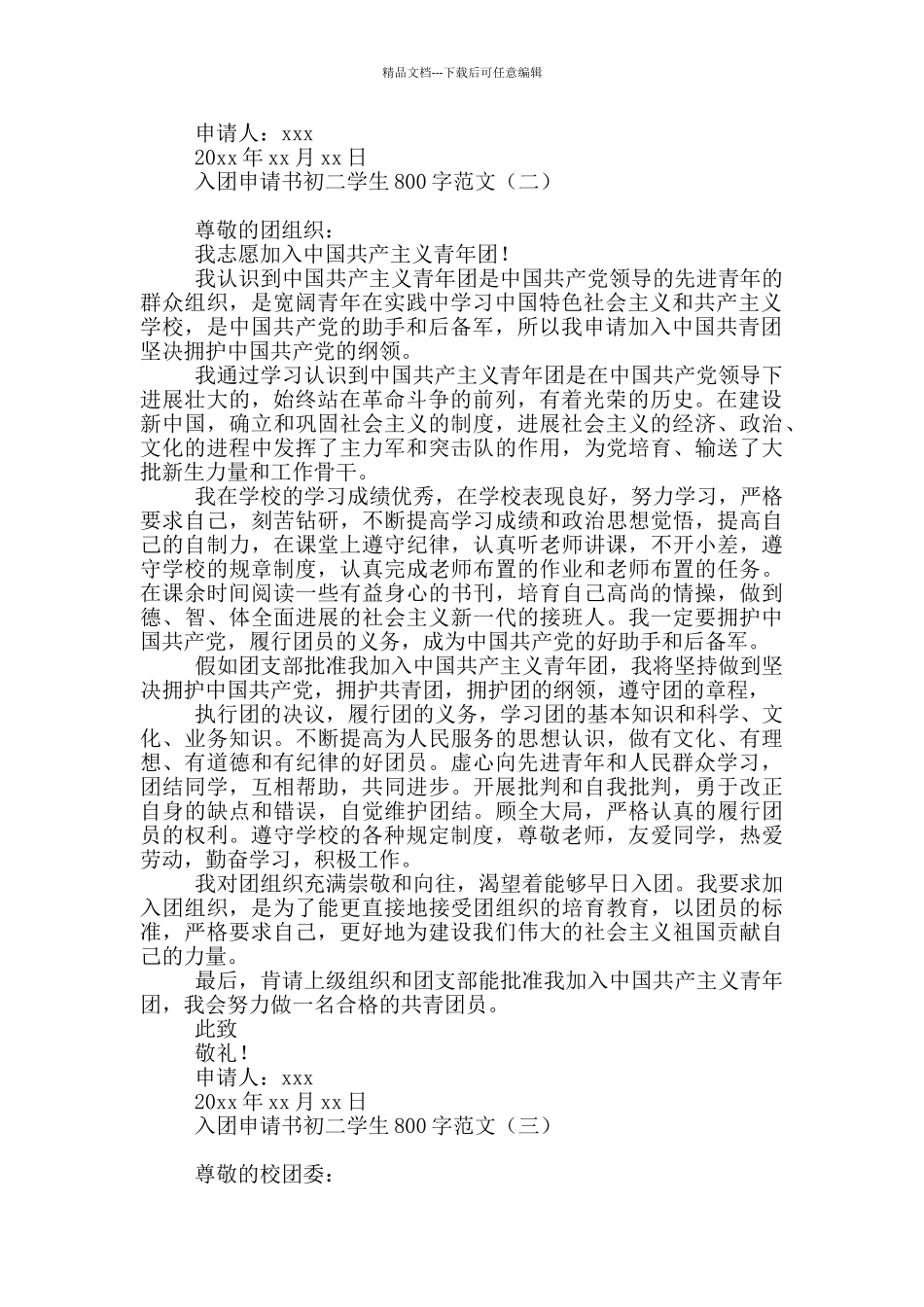 入团申请书初二学生800字范文_第2页