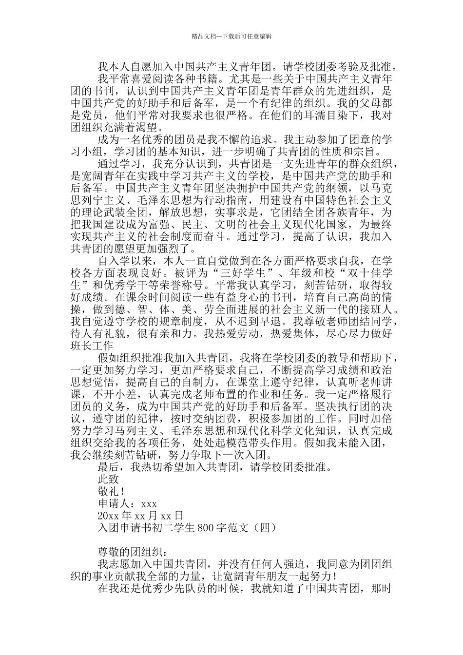 入团申请书初二学生800字范文_第3页