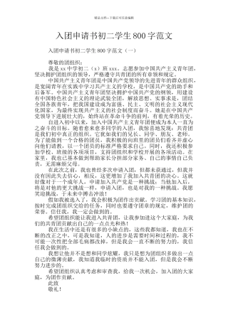 入团申请书初二学生800字范文
