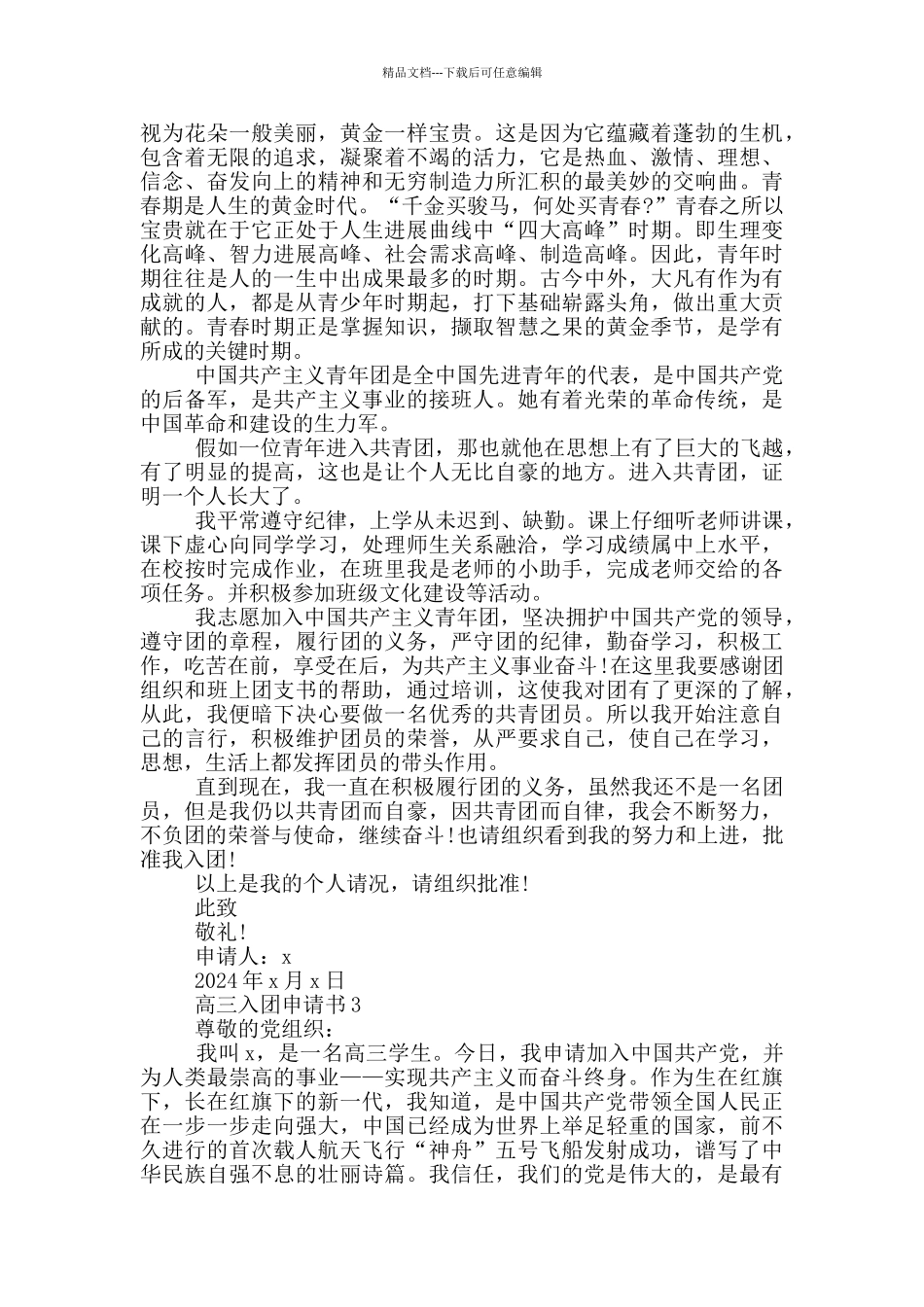 入团申请书高三标准版_第2页