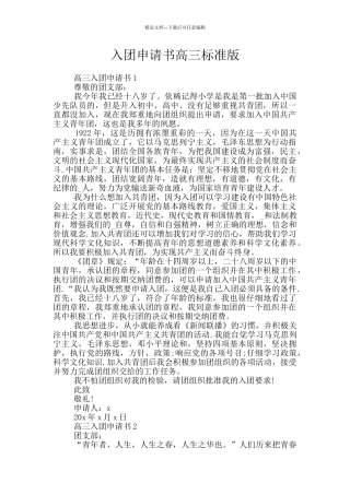入团申请书高三标准版