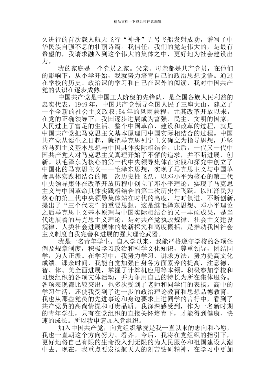 入团申请书高三八百字_第2页