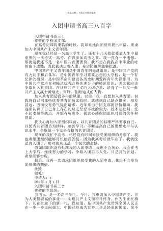 入团申请书高三八百字