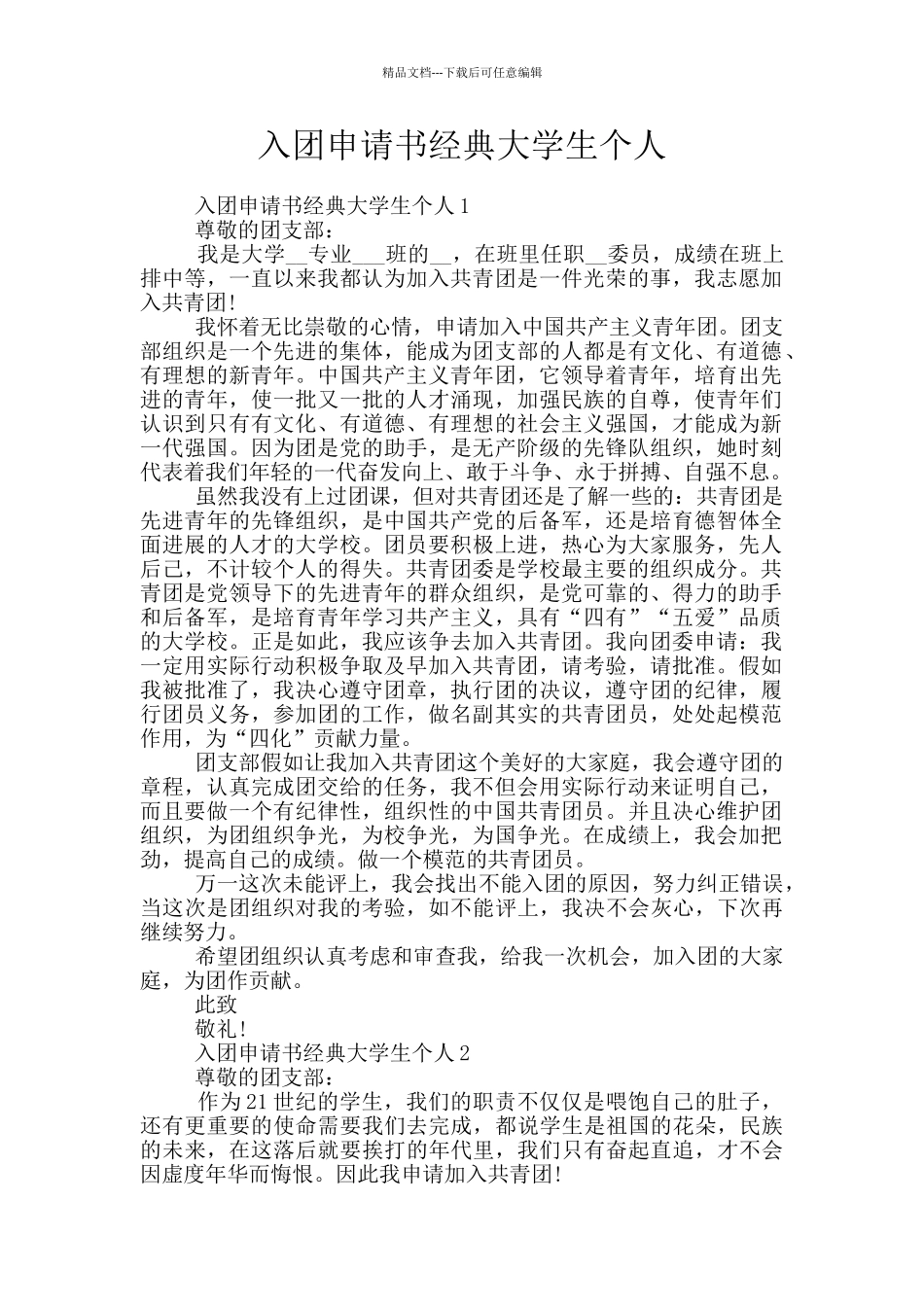 入团申请书经典大学生个人_第1页