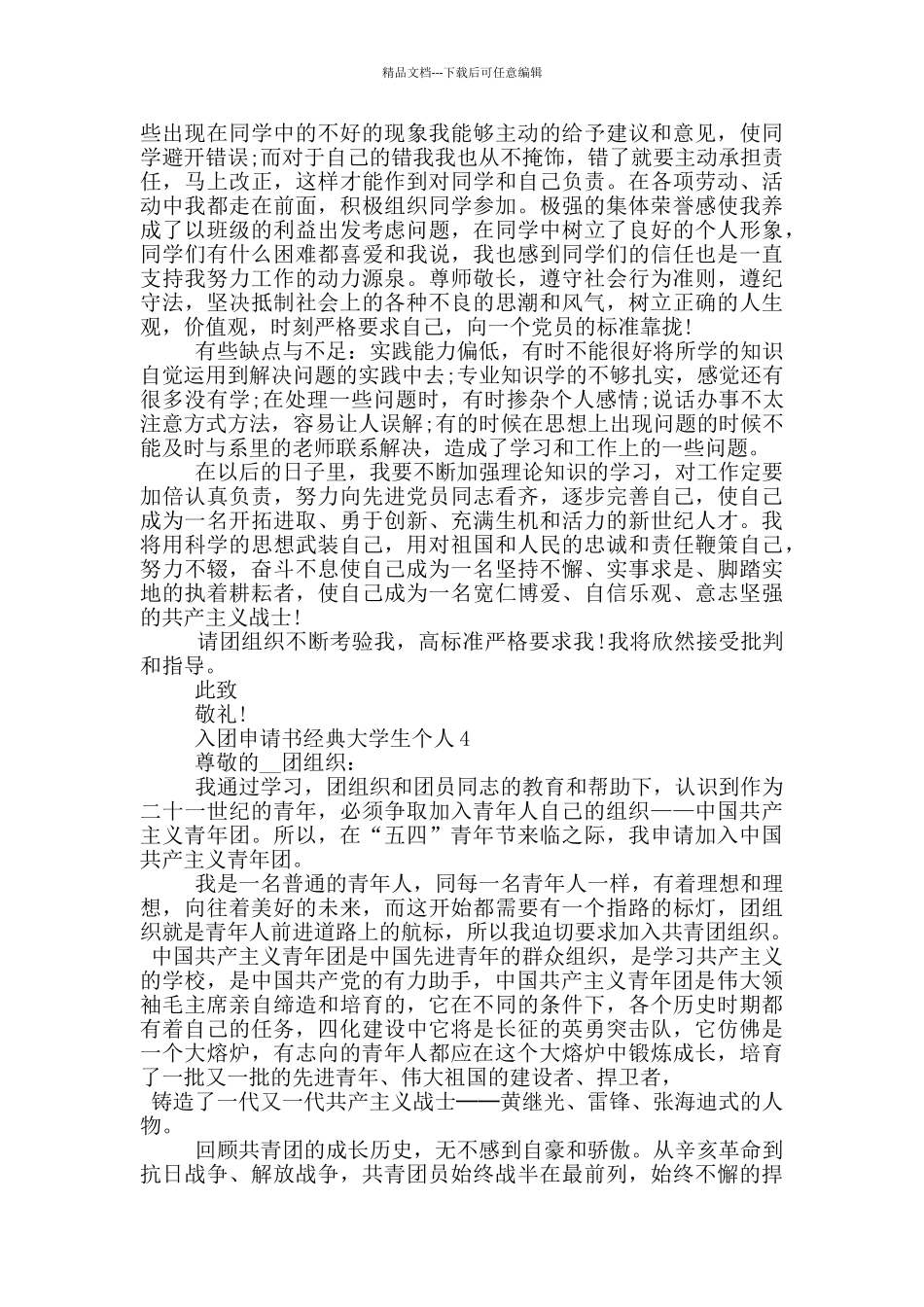 入团申请书经典大学生个人_第3页