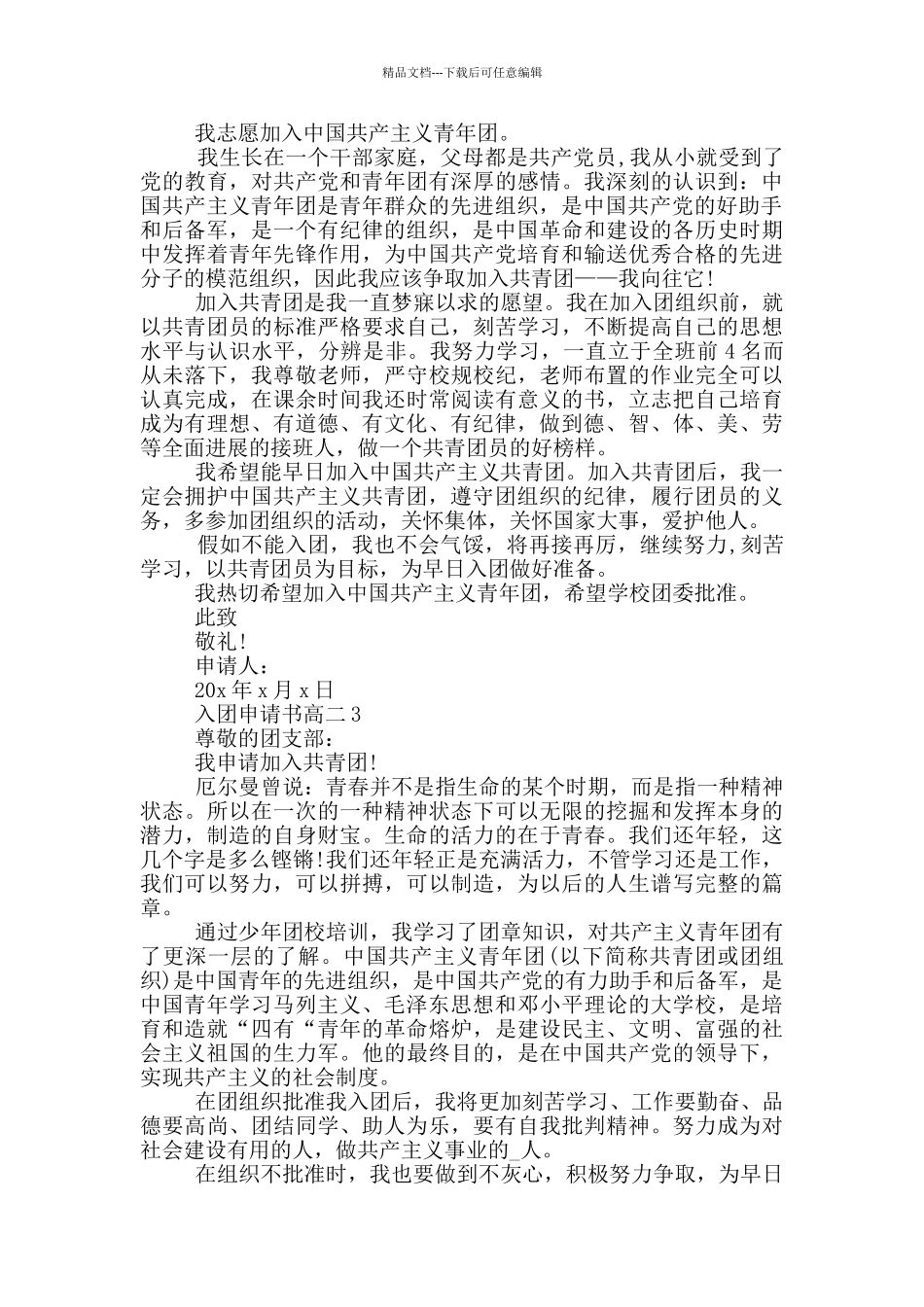 入团申请书高二600_第2页