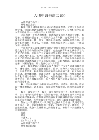 入团申请书高二600