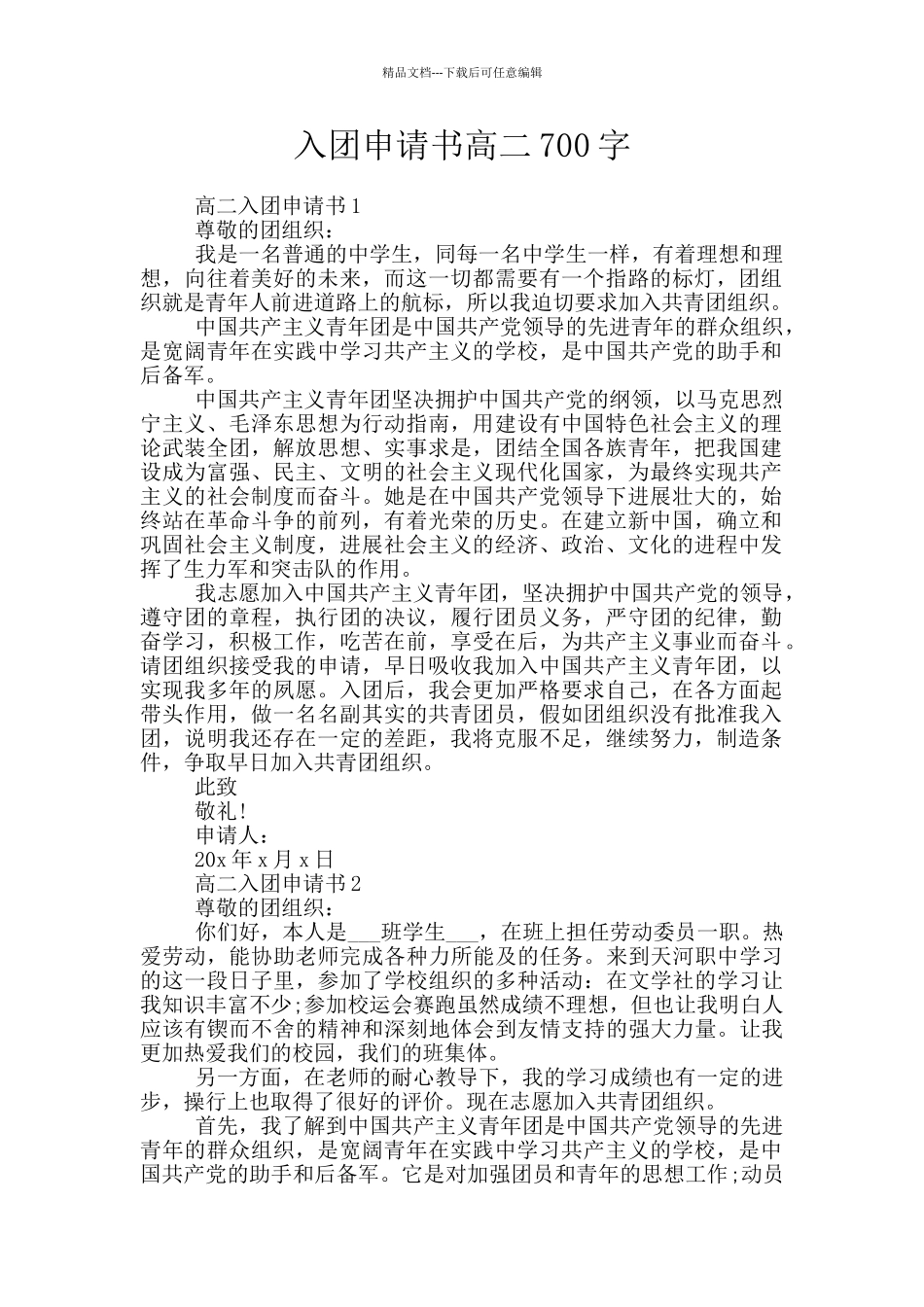 入团申请书高二700字_第1页