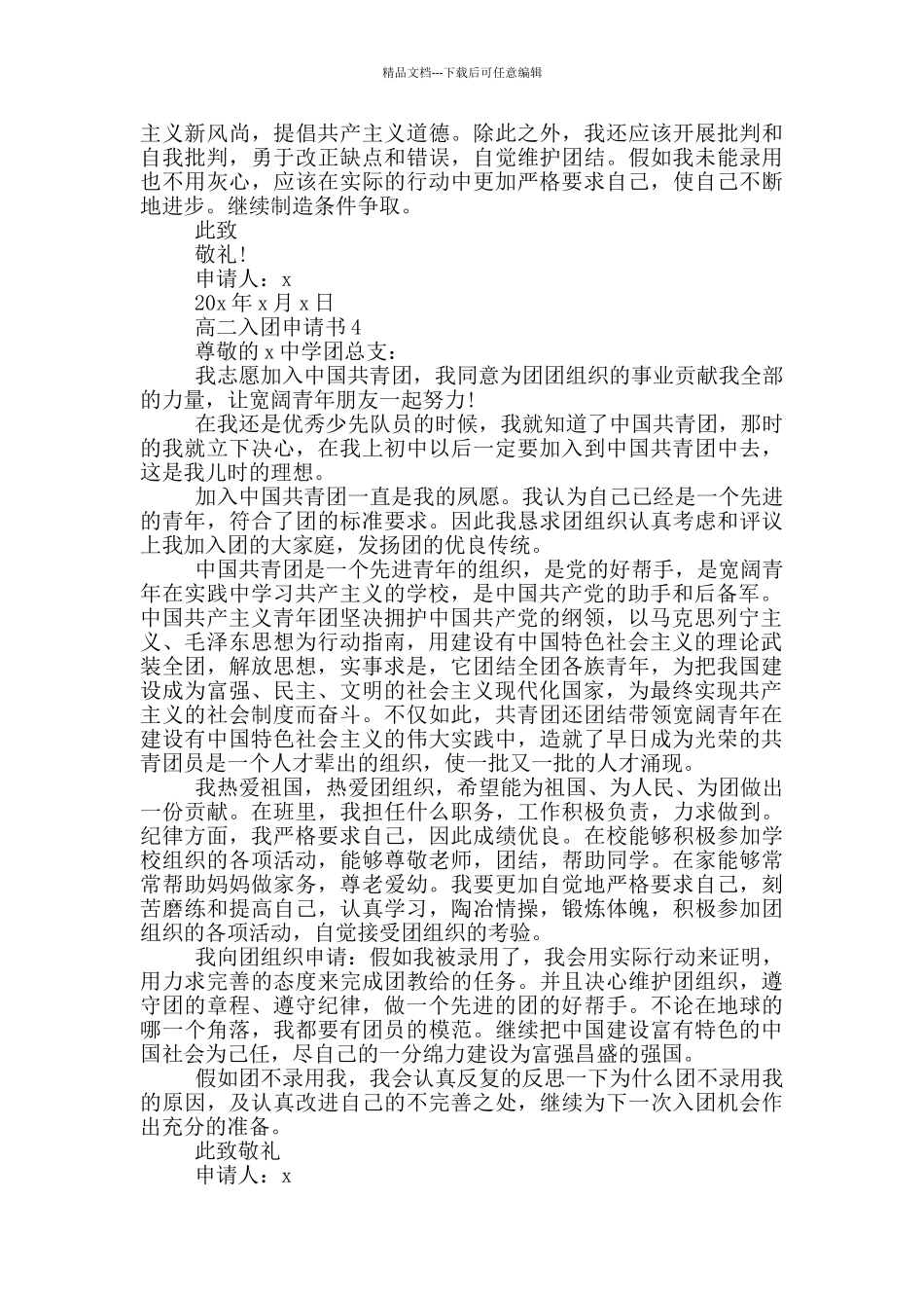 入团申请书高二700字_第3页