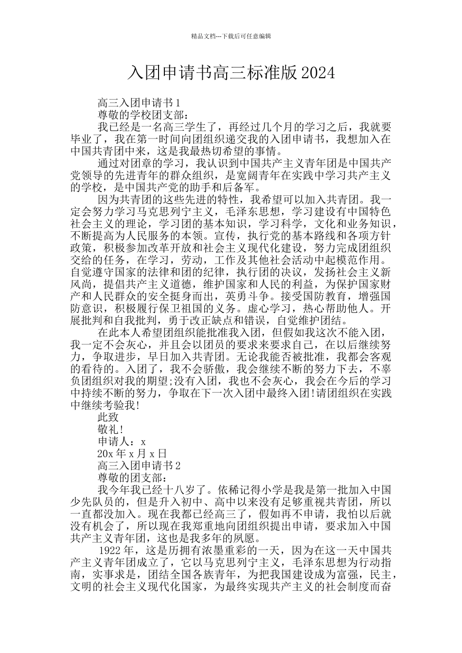 入团申请书高三标准版2024_第1页