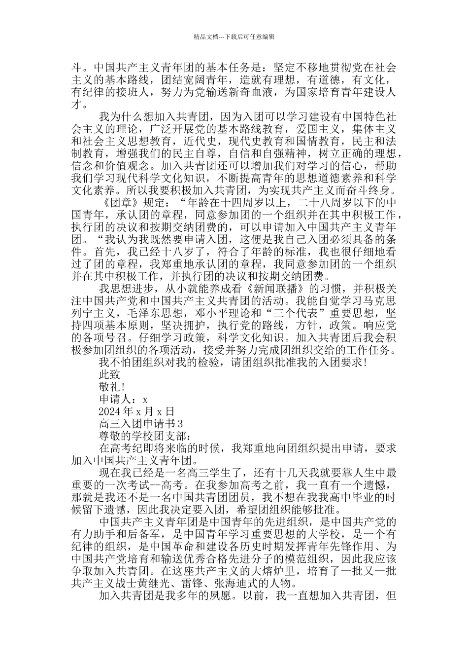 入团申请书高三标准版2024_第2页