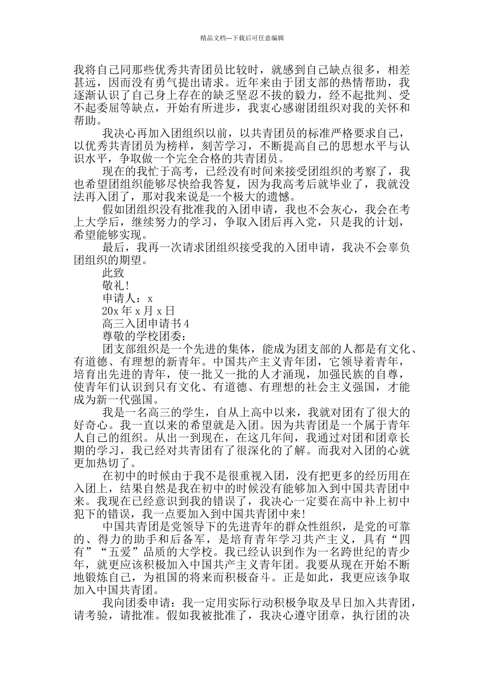 入团申请书高三标准版2024_第3页