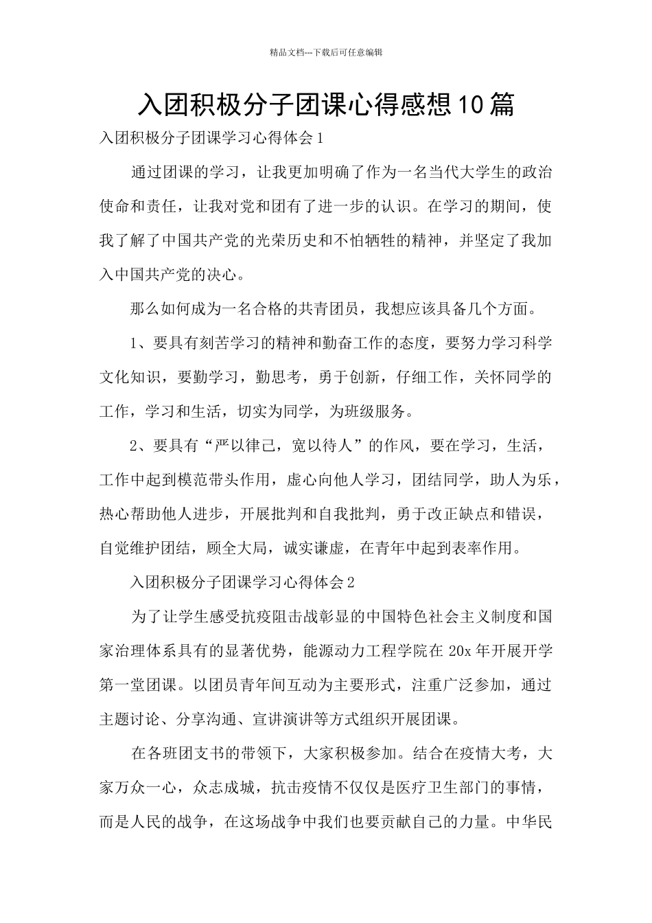 入团积极分子团课心得感想10篇_第1页