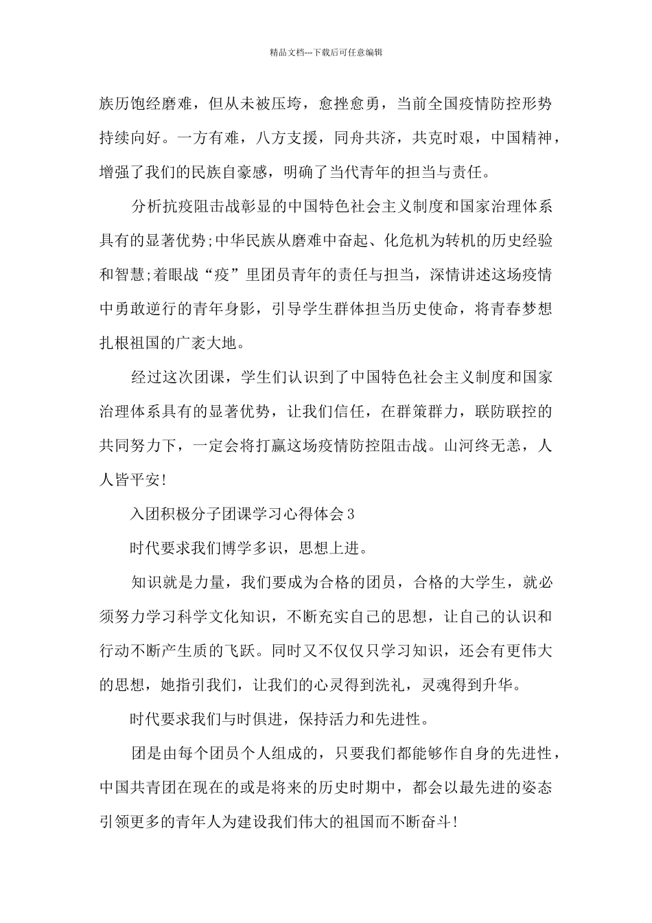 入团积极分子团课心得感想10篇_第2页