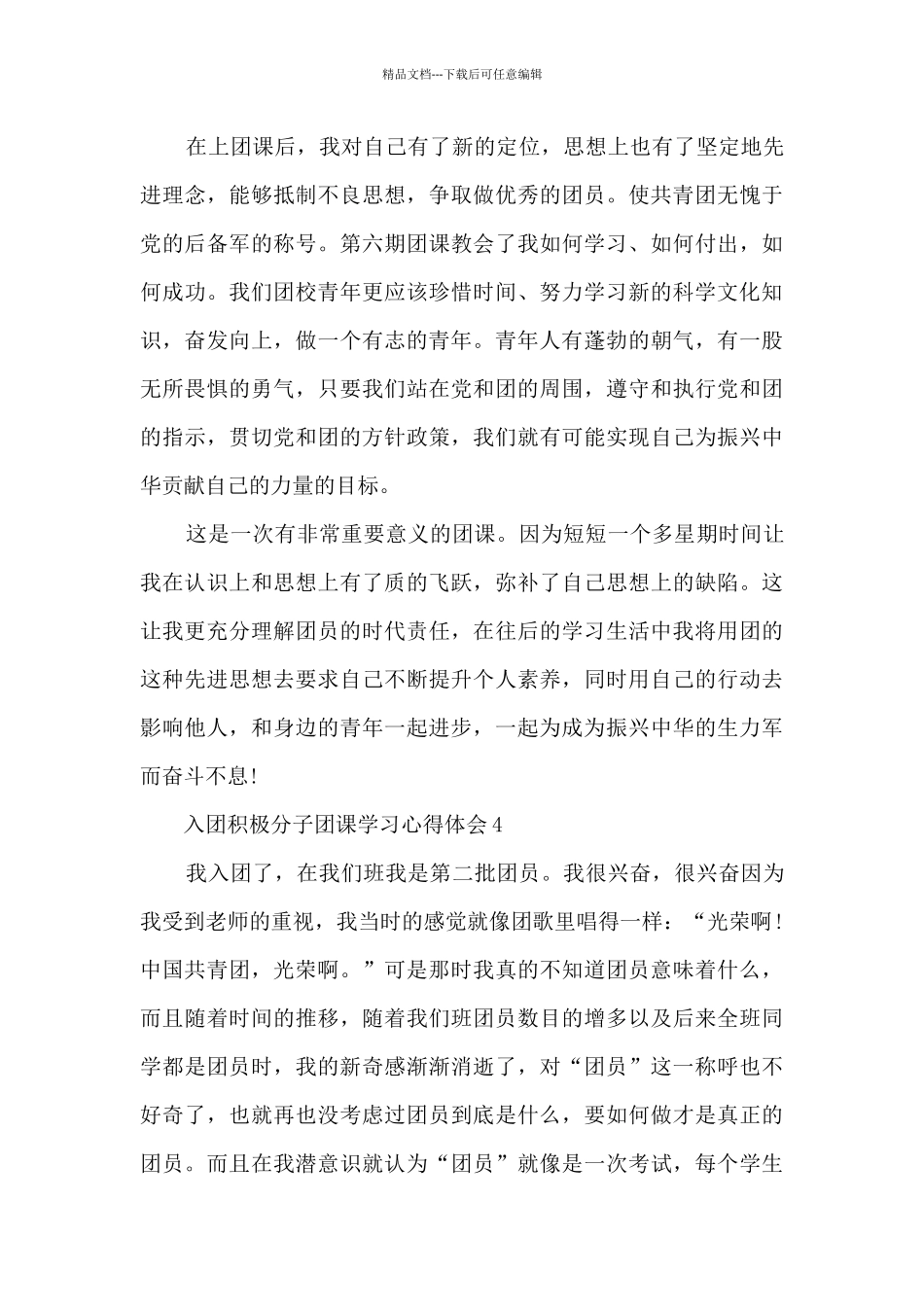 入团积极分子团课心得感想10篇_第3页