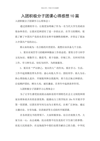 入团积极分子团课心得感想10篇