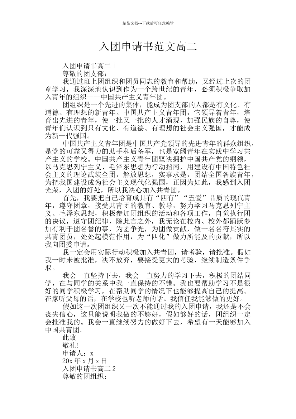 入团申请书范文高二_第1页