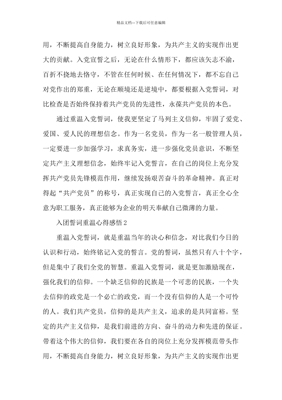 入团誓词重温心得感悟4篇_第2页