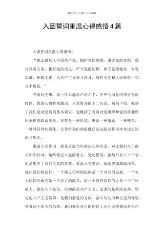 入团誓词重温心得感悟4篇