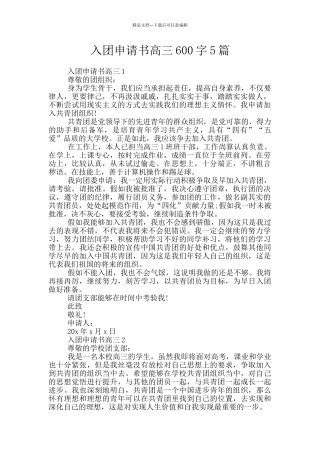 入团申请书高三600字5篇
