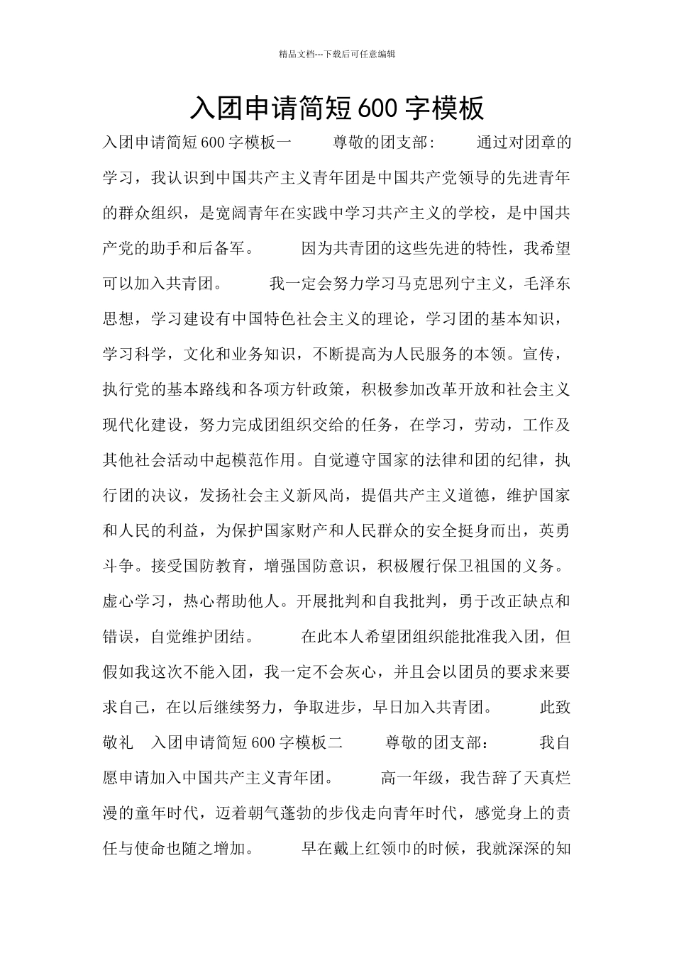入团申请简短600字模板_第1页