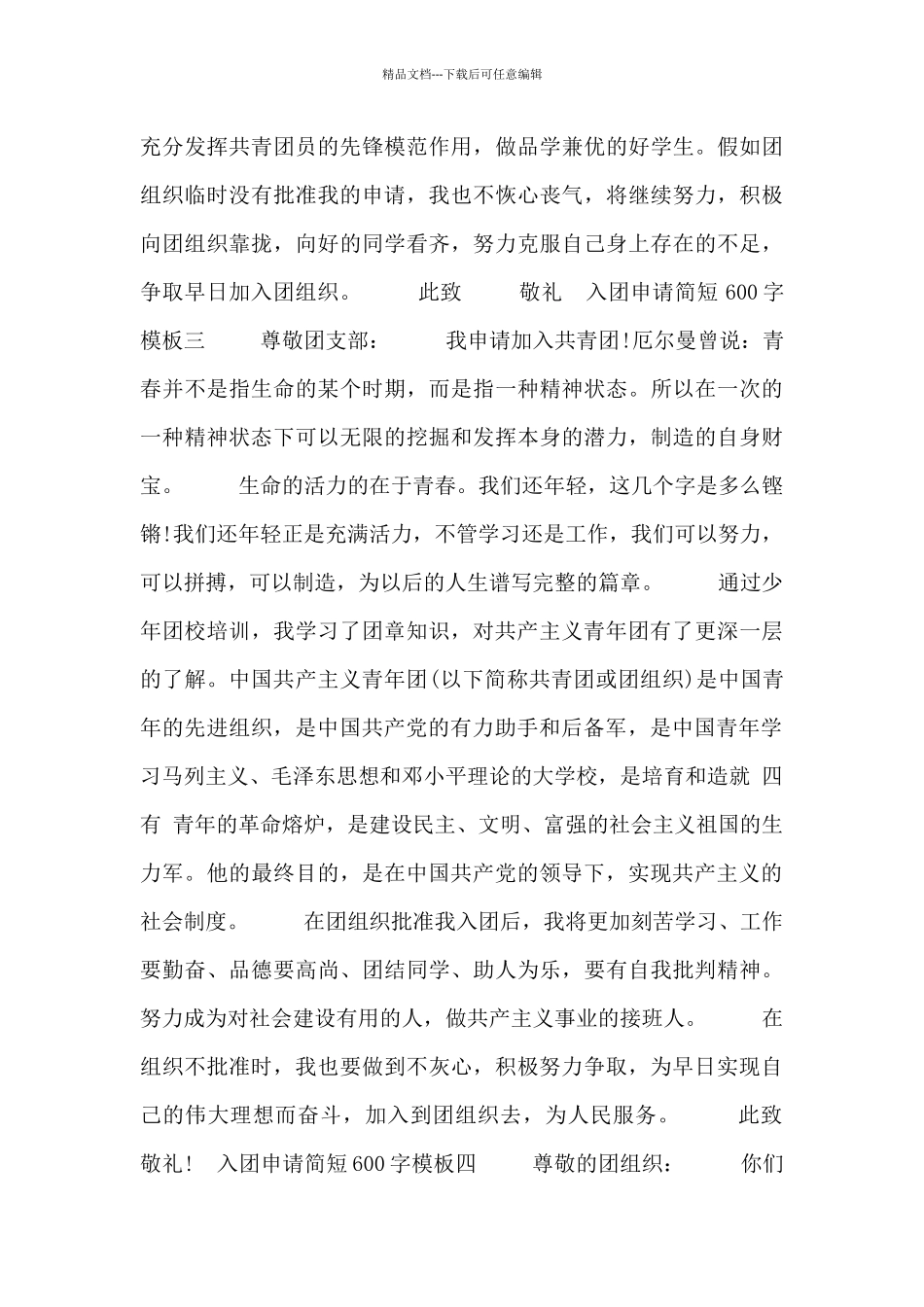 入团申请简短600字模板_第3页