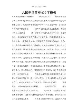 入团申请简短600字模板